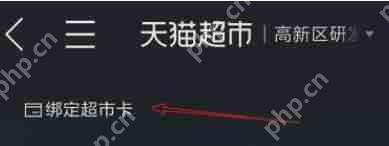 天猫超市卡怎么绑定？天猫超市卡绑定流程一览