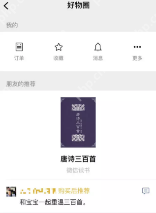 微信好物圈怎么使用？微信好物圈使用方法介绍