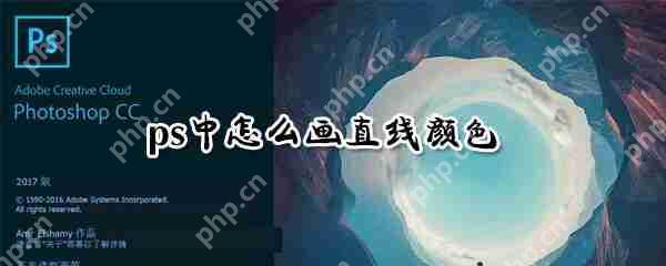 ps直线颜色怎么添加?直线颜色添加方法分享
