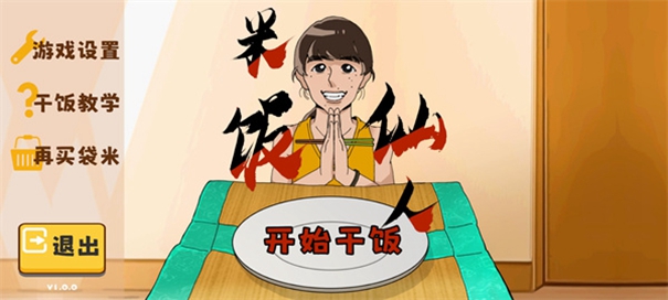 米饭仙人英文版