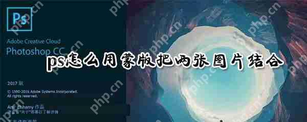 ps两张图片怎么用蒙版结合?两张图片蒙版结合技巧详解