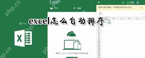 excel可以自动排序吗 excel自动排序方法一览