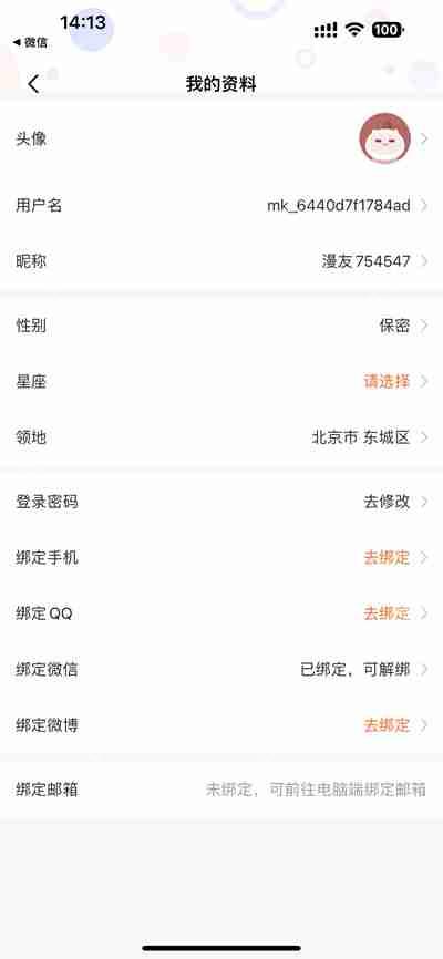 漫客栈怎么换绑手机号