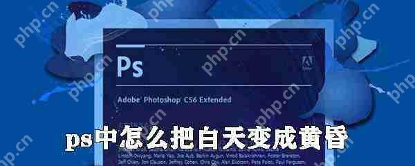 ps中如何把白天变成黄昏 白天变成黄昏技巧分享