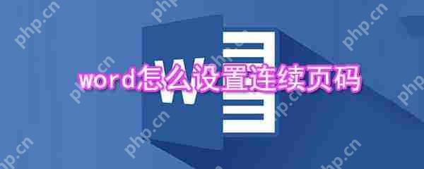 word连续页码怎么添加？word连续页码添加流程一览