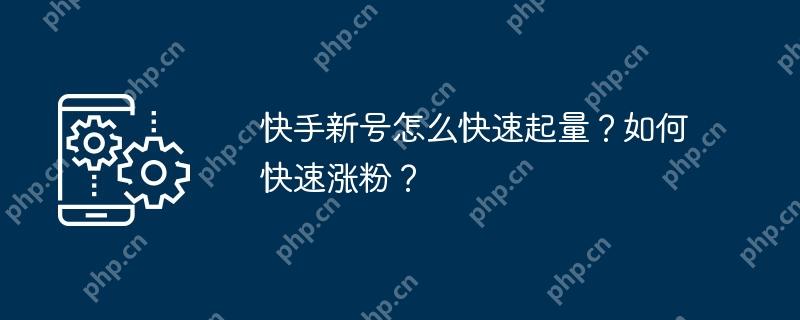 快手新号怎么快速起量?如何快速涨粉?