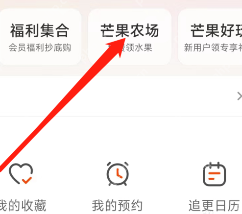芒果TV怎样查看农场-芒果TV查看农场的方法