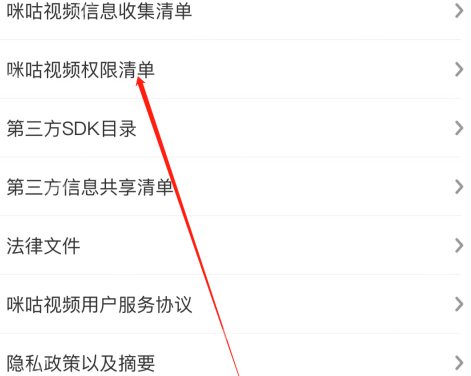 咪咕视频如何查看权限清单-咪咕视频查看权限清单的方法