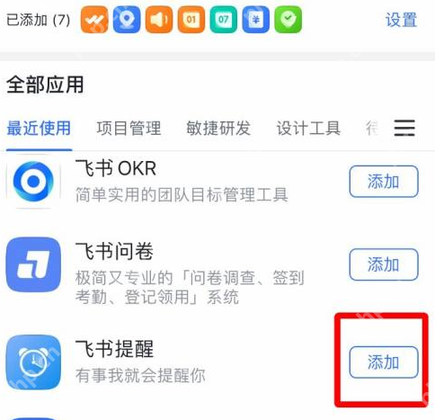 飞书如何添加常用工具-飞书添加常用工具的方法