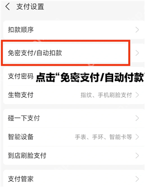 支付宝免密支付在哪里关闭 支付宝免密支付额度在哪设置