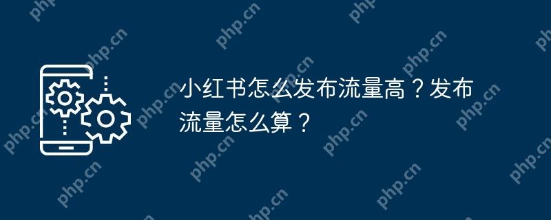 小红书怎么发布流量高?发布流量怎么算?