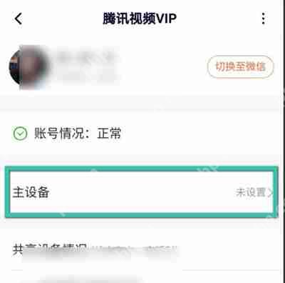 腾讯视频怎么设置主设备