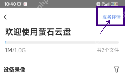 萤石云视频如何为萤石云盘扩容-萤石云视频为萤石云盘扩容的方法