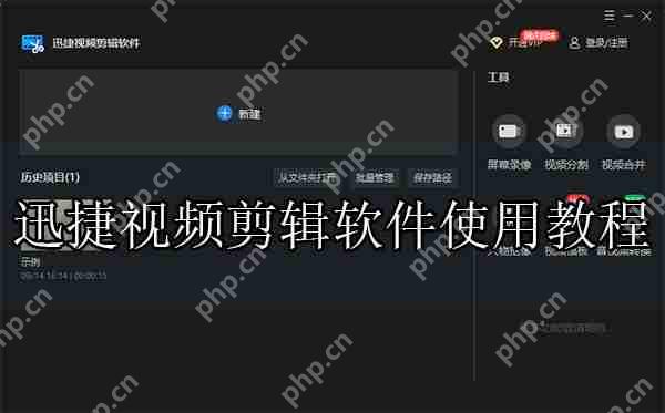 迅捷视频剪辑软件使用教程