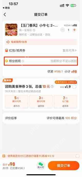 美团积分如何使用