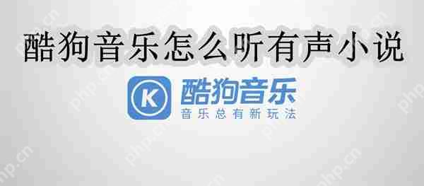酷狗音乐怎么听有声小说