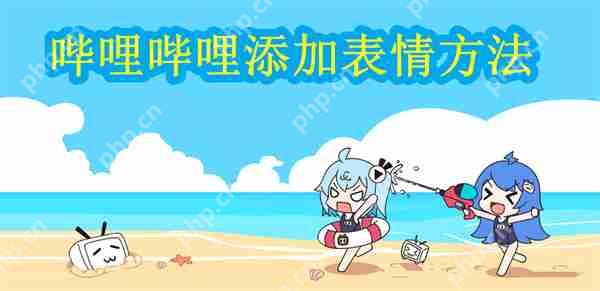 哔哩哔哩添加表情方法