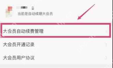 哔哩哔哩关掉自动续费方法介绍
