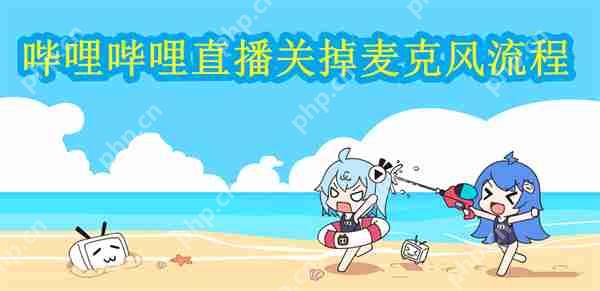 哔哩哔哩直播关掉麦克风流程