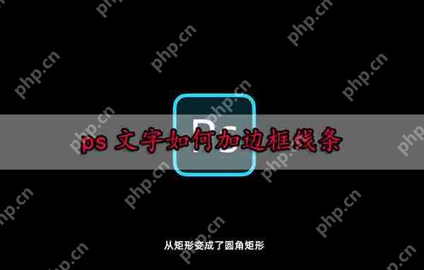 ps文字如何加边框线条