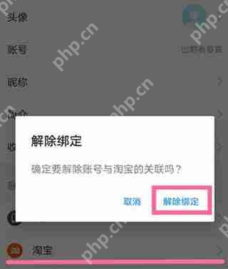 饿了么解绑淘宝账号操作方法