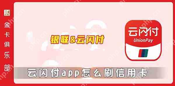 云闪付app怎么刷信用卡