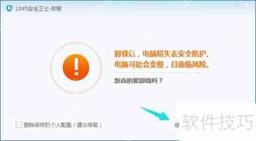 彻底卸载2345安全卫士的方法步骤