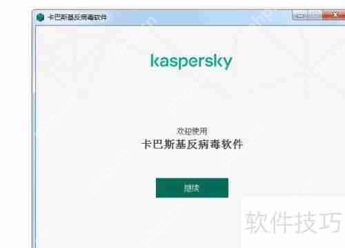 卡巴斯基反病毒软件安装方法指南