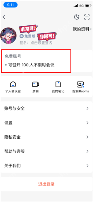 腾讯会议不限时怎么设置 腾讯会议不限时免费方法