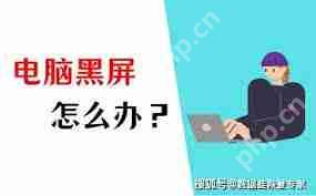 电脑突然黑屏怎么办-电脑突然黑屏解决办法