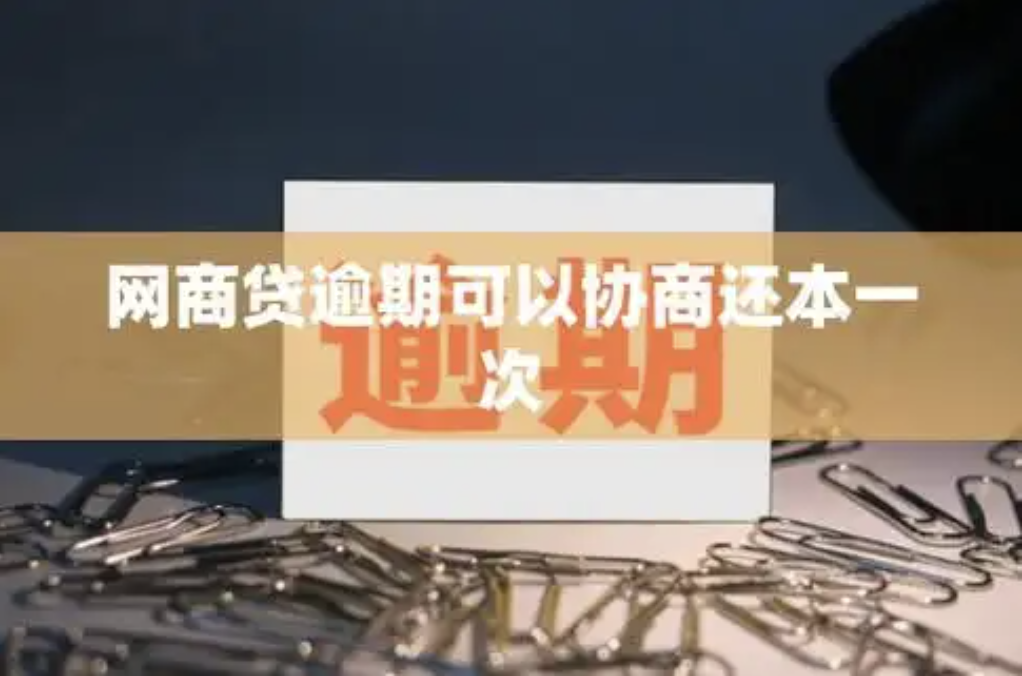 逾期三四天可以协商一次性还完吗