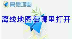 如何在高德地图开启离线地图模式-高德地图开启离线地图模式的方法