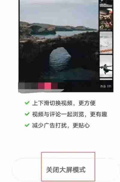 快手极速版如何关闭大屏模式