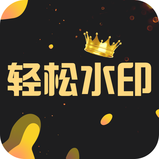手机无痕去水印的软件有哪些 免费给图片去水印的软件推荐
