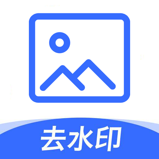 手机无痕去水印的软件有哪些 免费给图片去水印的软件推荐