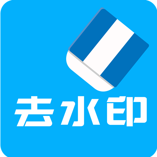 手机无痕去水印的软件有哪些 免费给图片去水印的软件推荐