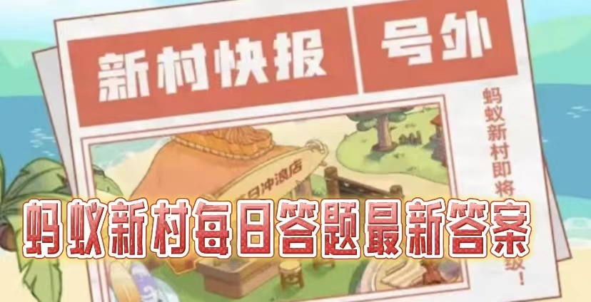 蚂蚁新村职业课堂2025.4.11答案是什么-蚂蚁新村每天答题问题正确答案分享