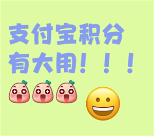 支付宝积分有什么用 支付宝积分兑换什么最划算