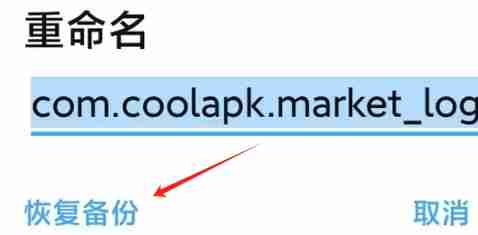 mt文件管理器怎么复原 mt文件管理器复原方法