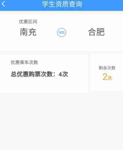 铁路12306怎么查看学生剩余优惠次数