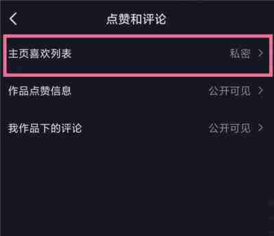 抖音喜欢列表怎么解锁