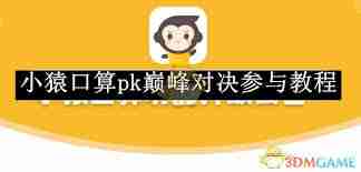 小猿口算怎么参与pk巅峰对决-小猿口算pk巅峰对决参与方法