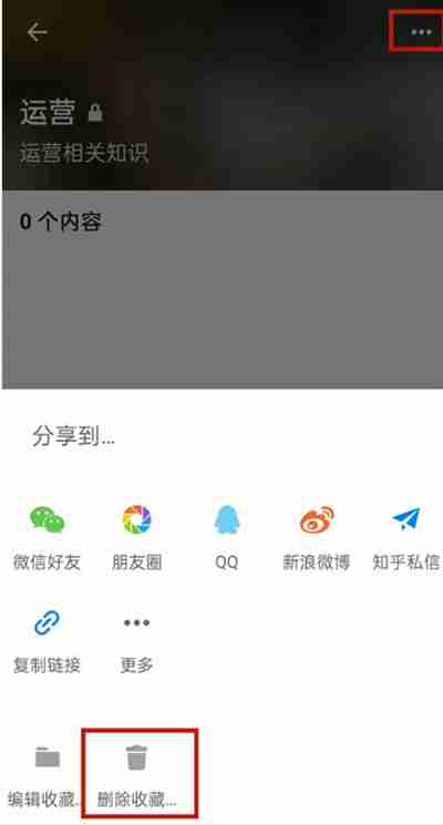 知乎怎么怎么删除自己的收藏夹