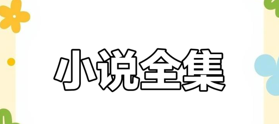完本小说排行榜2025 穿越小说排行榜前十名完结篇