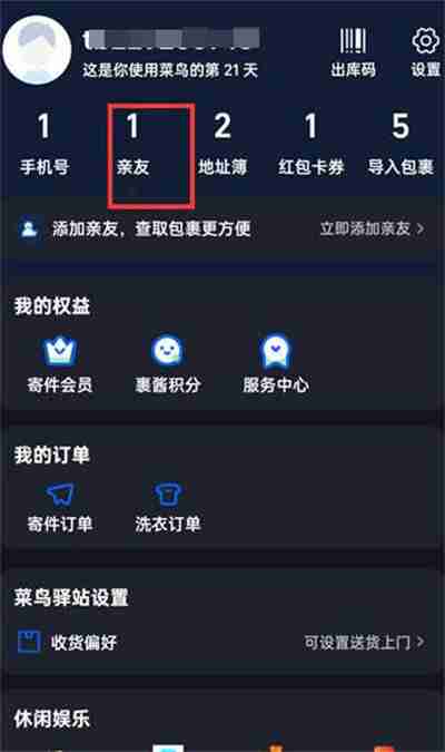 菜鸟裹裹怎么删除亲友