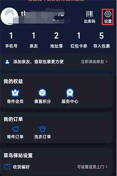 菜鸟裹裹深色模式怎么开启