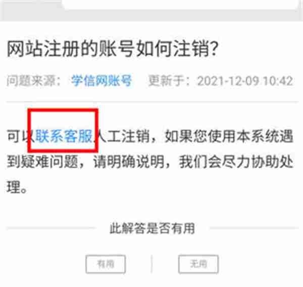 学信网怎么注销账号