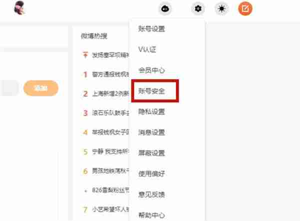 微博怎么修改账号密码