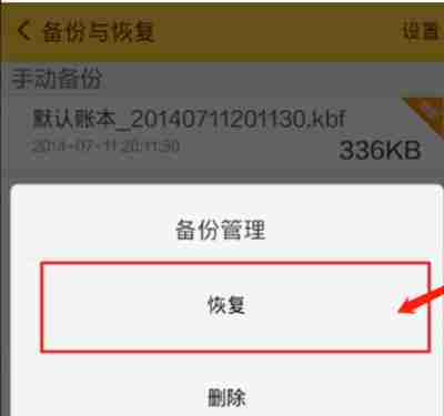 随手记怎么恢复数据