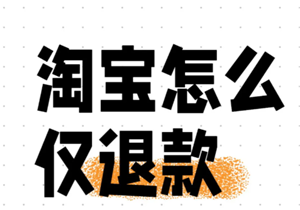 淘宝仅退款怎么操作 淘宝仅退款规则